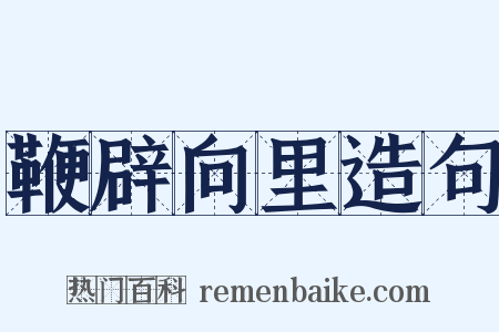 鞭辟向里造句是什么意思的图片